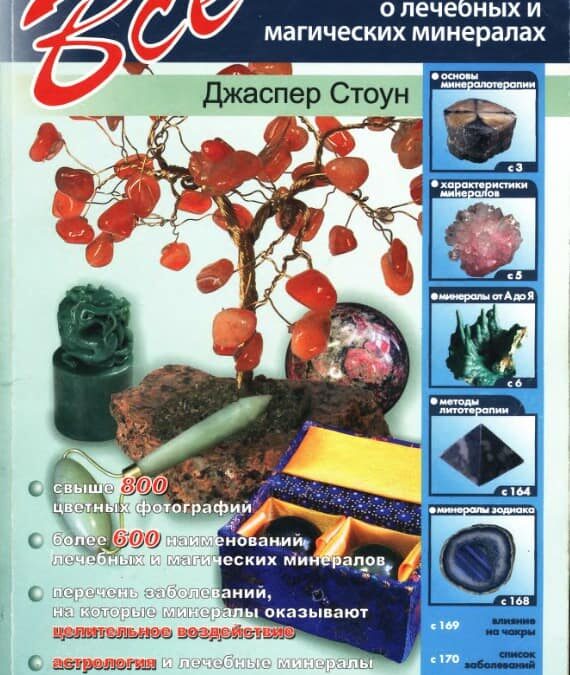 обложка книги о минералах