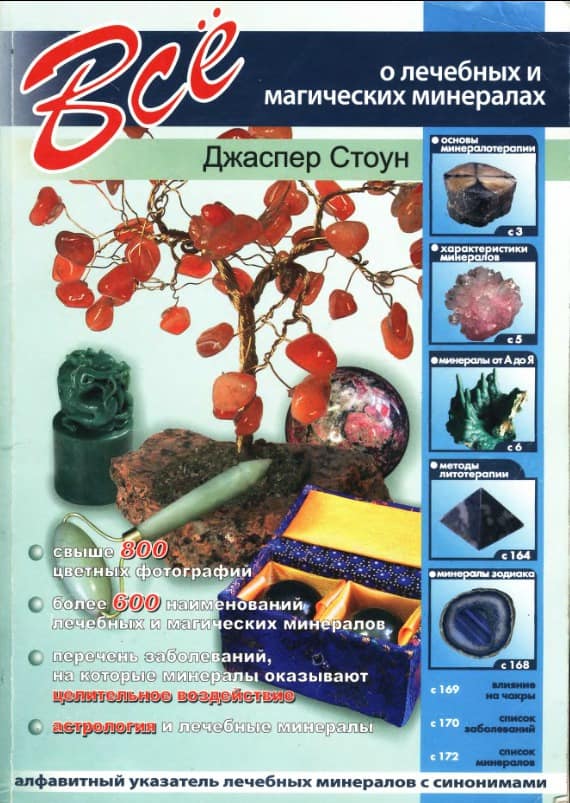 обложка книги о минералах